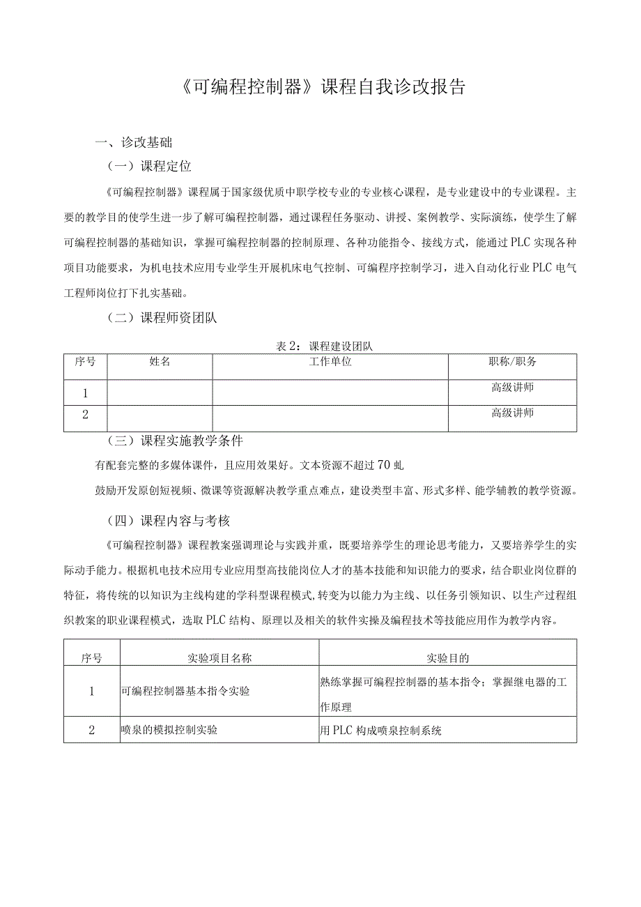 《可编程控制器》课程自我诊改报告.docx_第1页