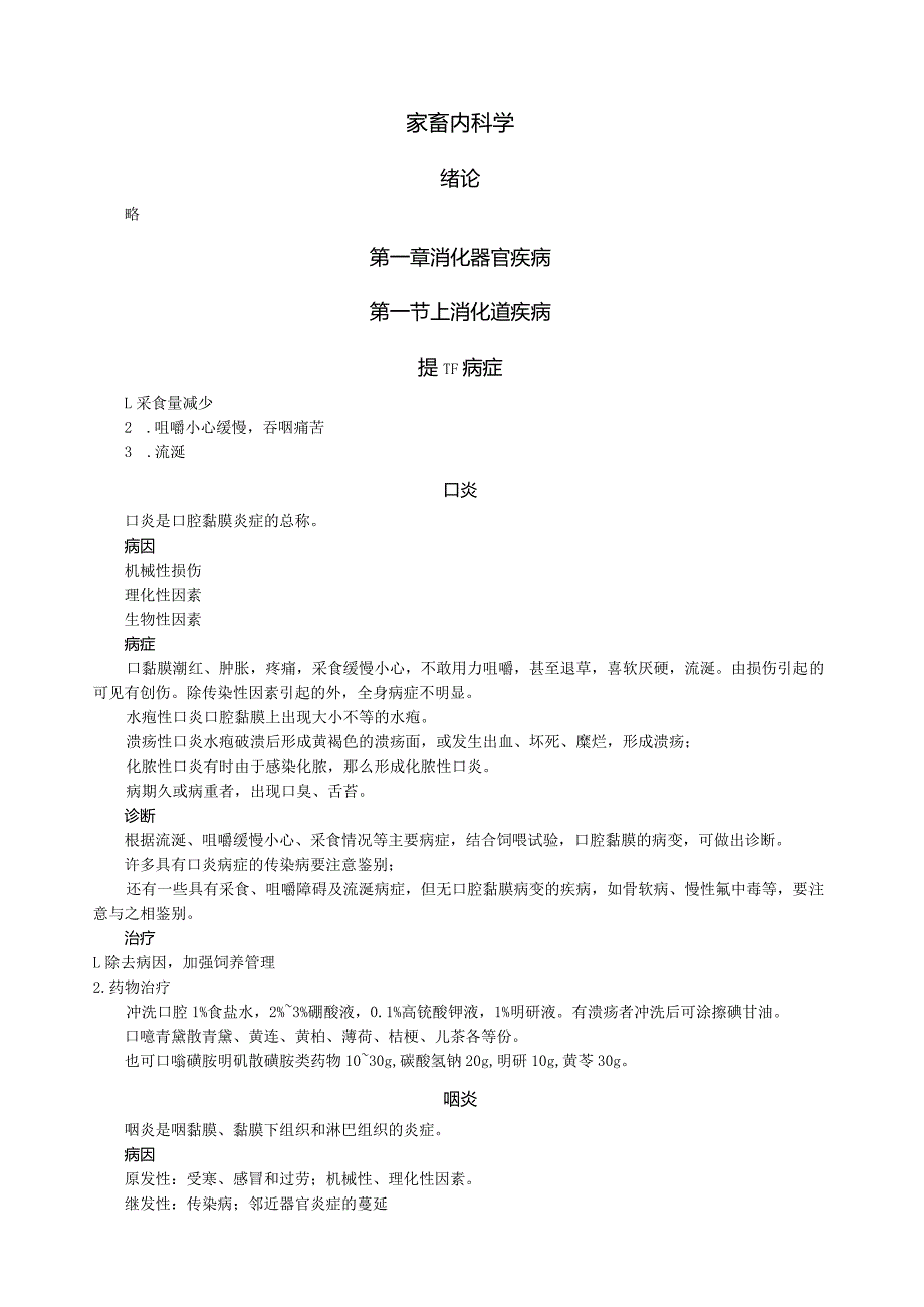 家畜内科学.docx_第1页