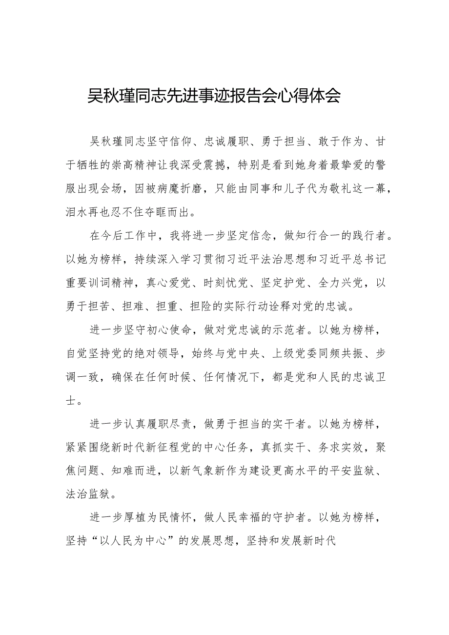 吴秋瑾同志先进事迹报告会心得体会优秀范文十七篇.docx_第1页