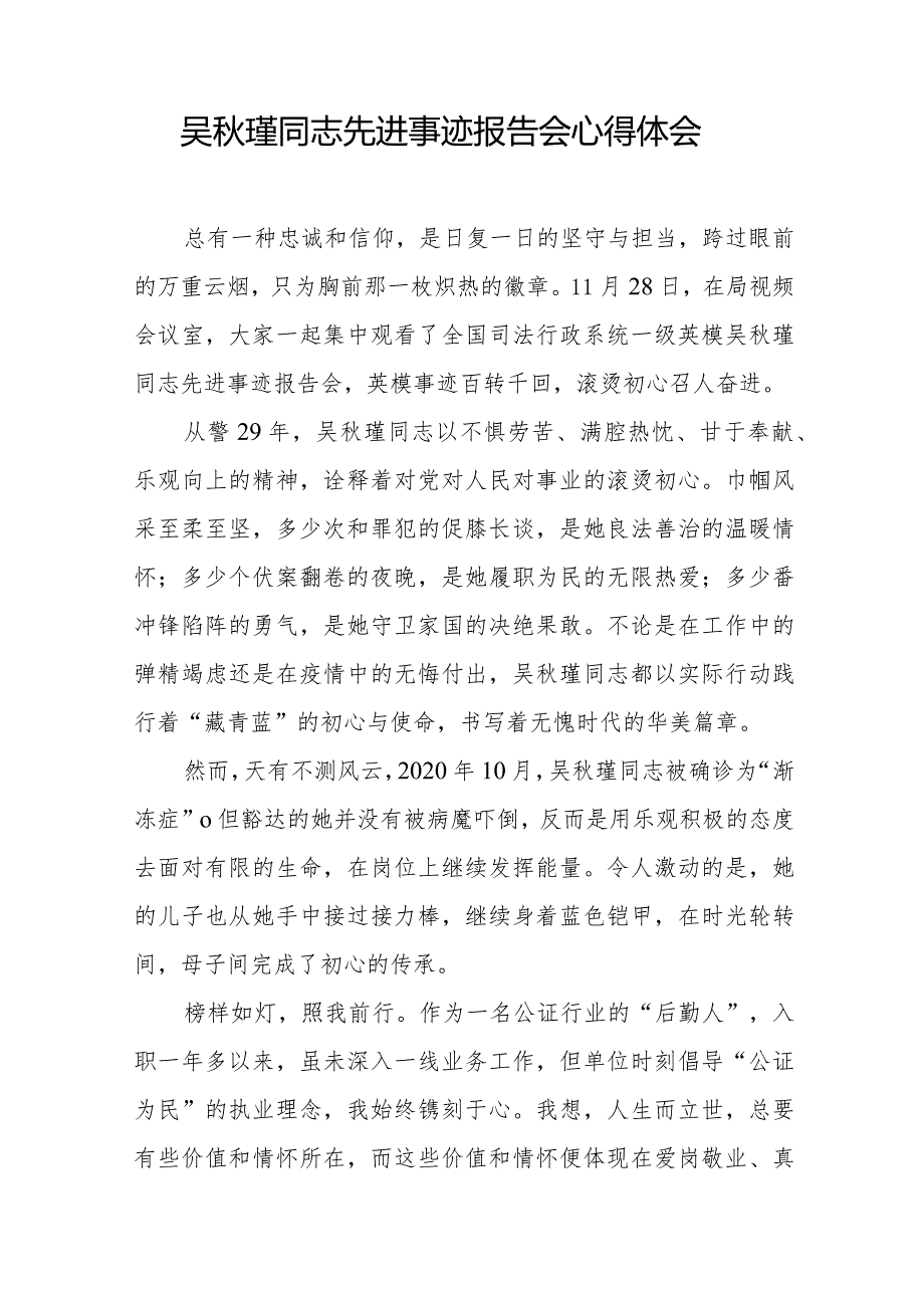 吴秋瑾同志先进事迹报告会心得体会优秀范文十七篇.docx_第3页