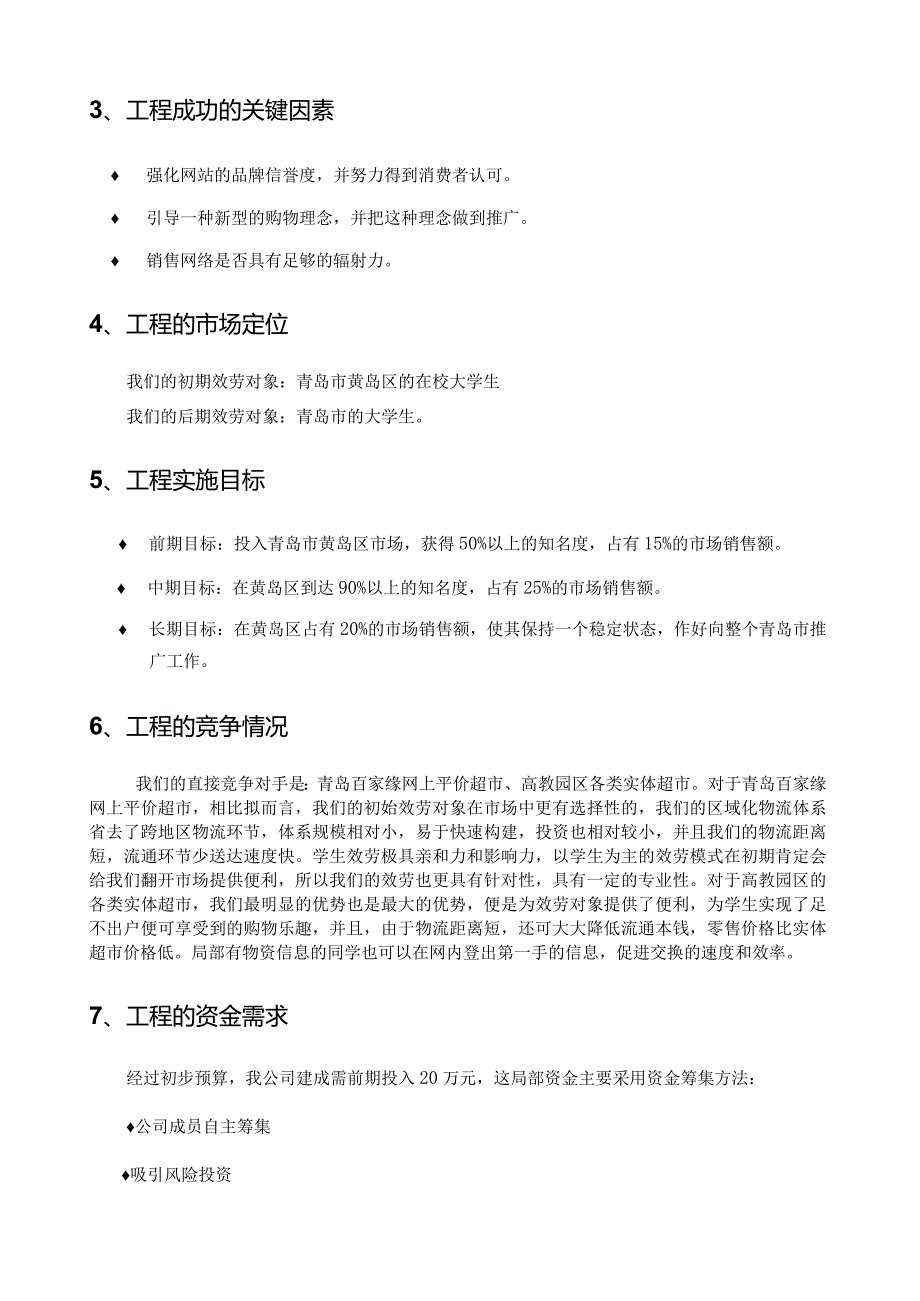 大学生网上超市创业计划.docx_第3页