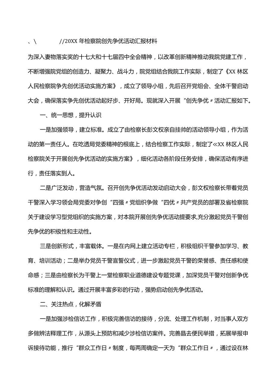 检察院创先争优活动汇报材料范本.docx_第1页