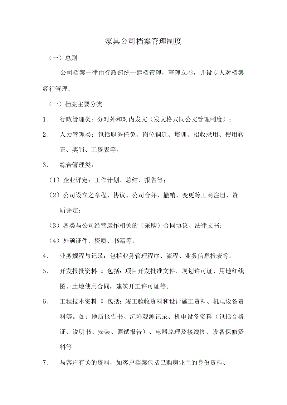 家具公司档案管理制度.docx_第1页