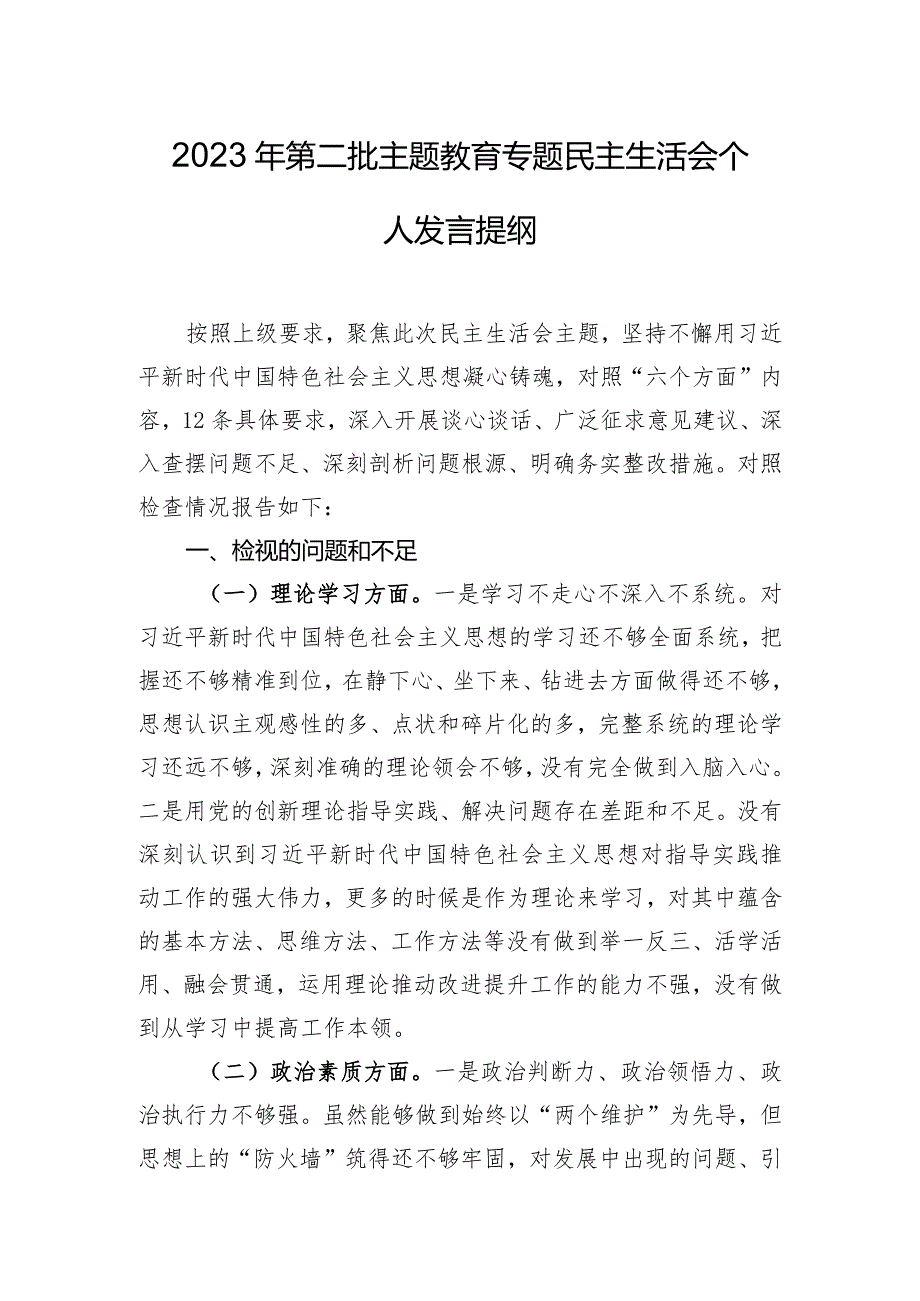 2023年第二批主题教育专题民主生活会个人发言提纲.docx_第1页