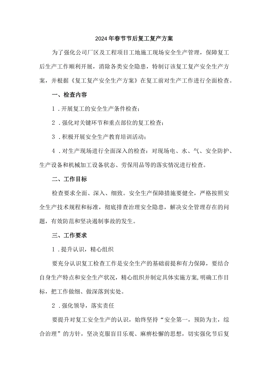 2024年生产经营单位《春节节后》复工复产方案 （汇编4份）.docx_第1页