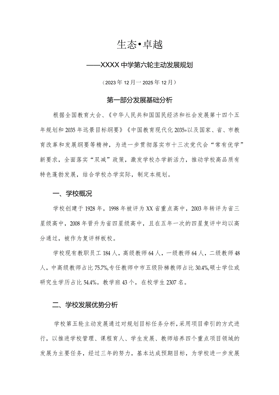 中学第三年（2024年—2026年）主动发展规划.docx_第1页