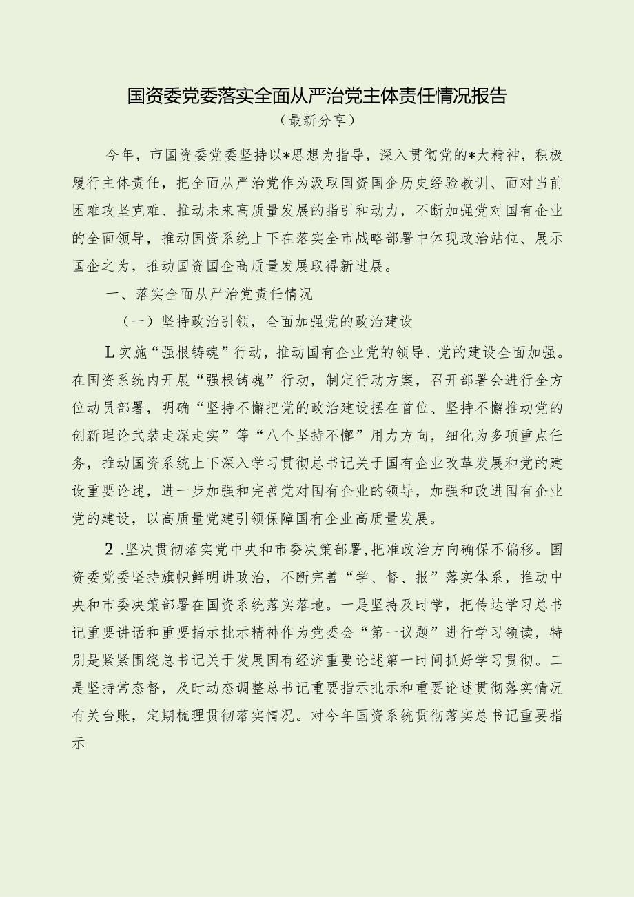 国资委党委落实全面从严治党主体责任情况报告（最新分享）.docx_第1页