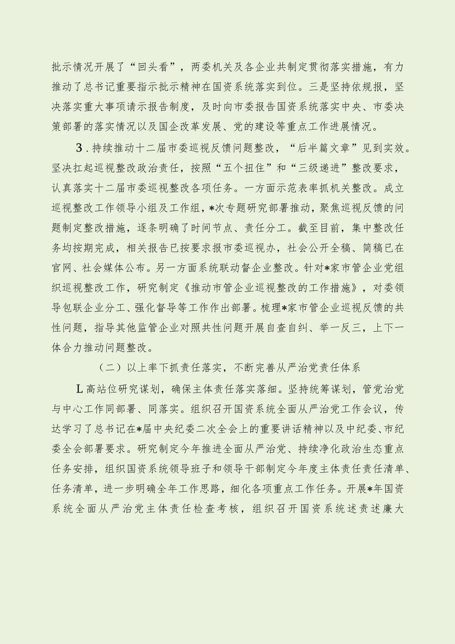 国资委党委落实全面从严治党主体责任情况报告（最新分享）.docx_第2页