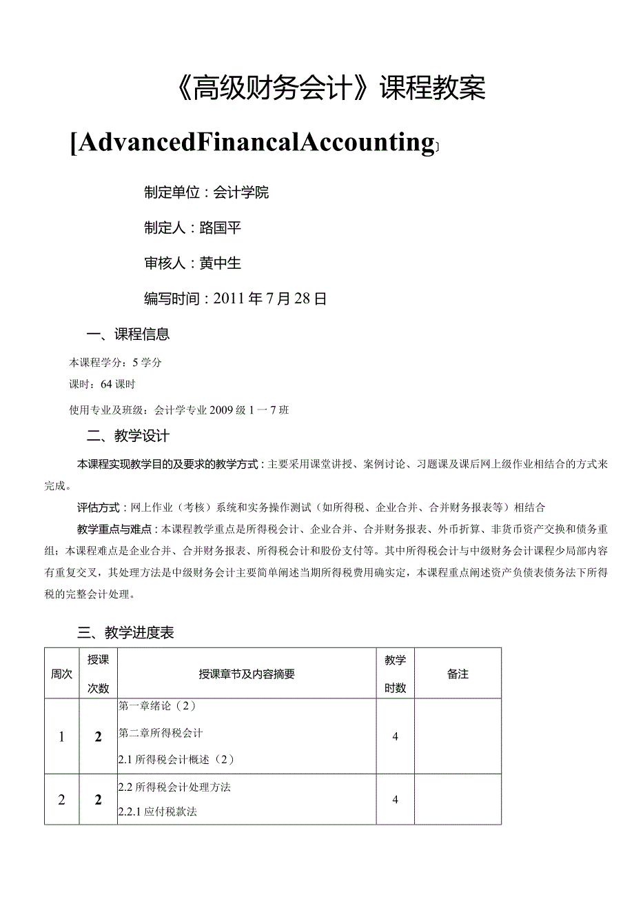 高级财务会计教案.docx_第1页