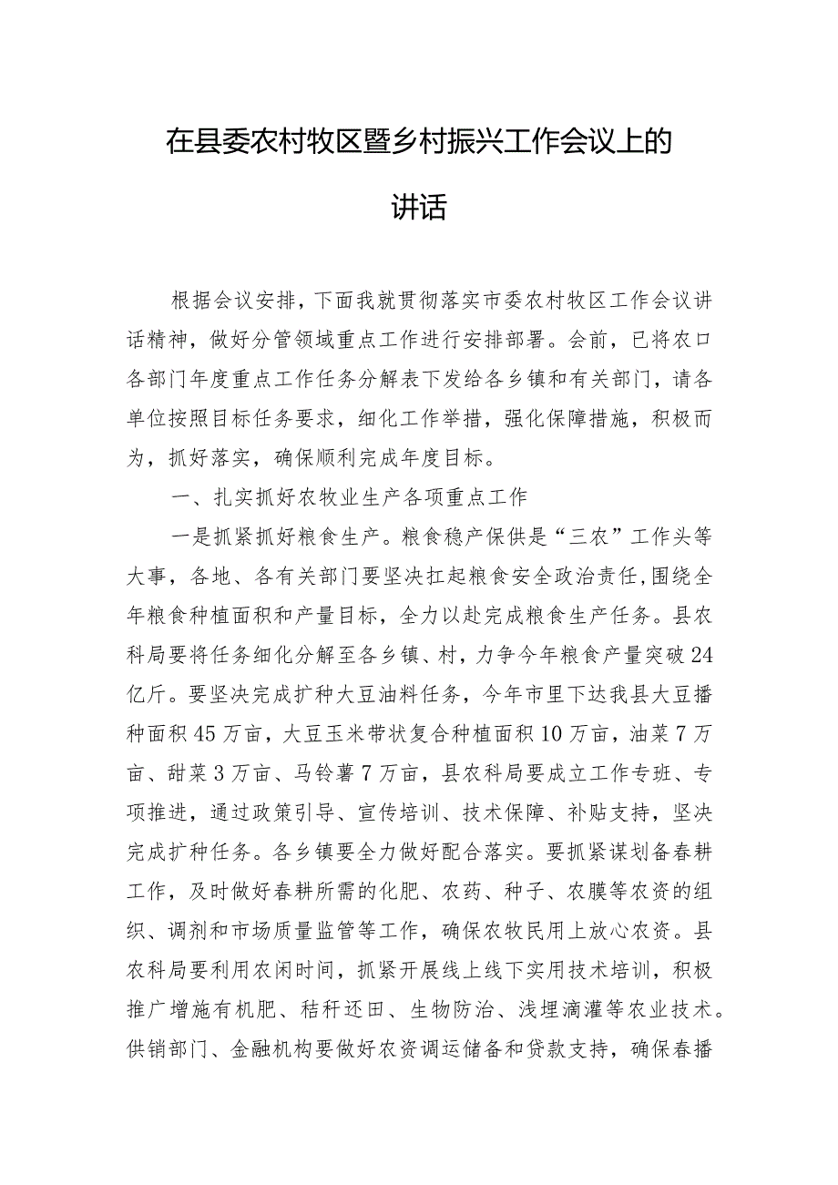 在县委农村牧区暨乡村振兴工作会议上的讲话.docx_第1页