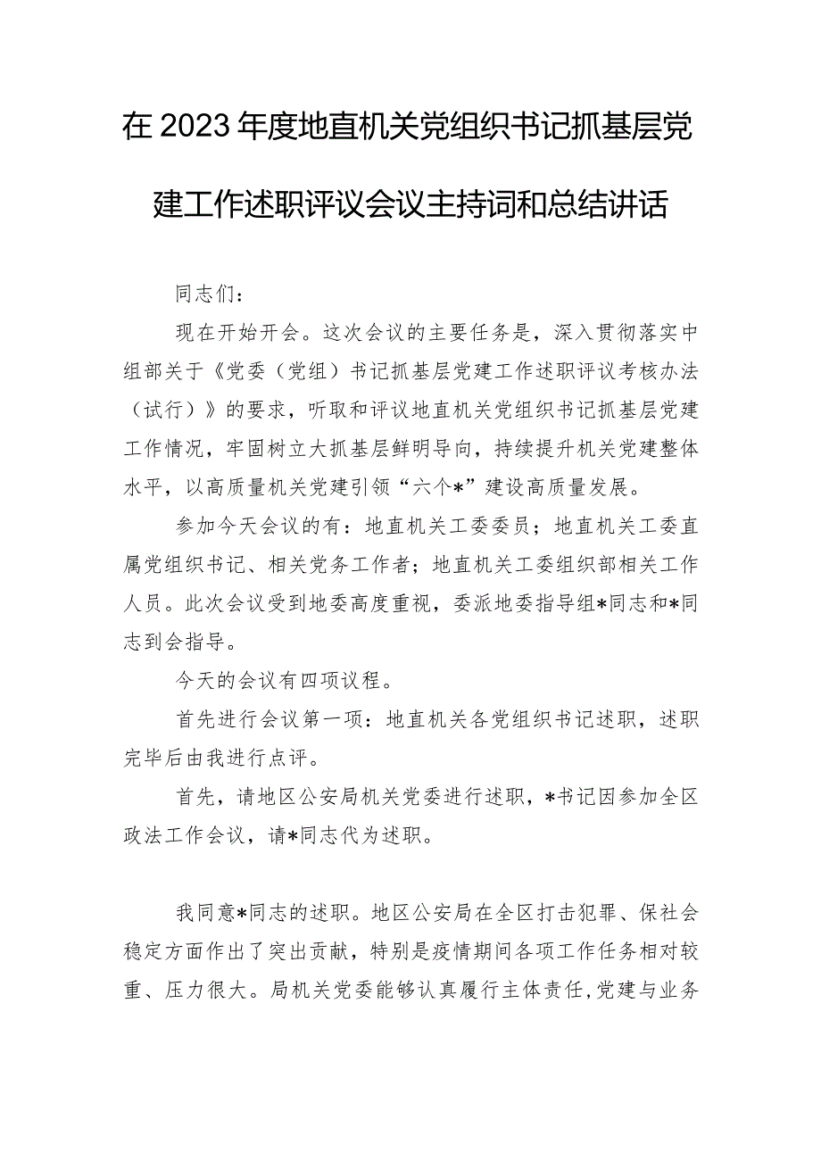 在2023年度地直机关党组织书记抓基层党建工作述职评议会议主持词和总结讲话.docx_第1页