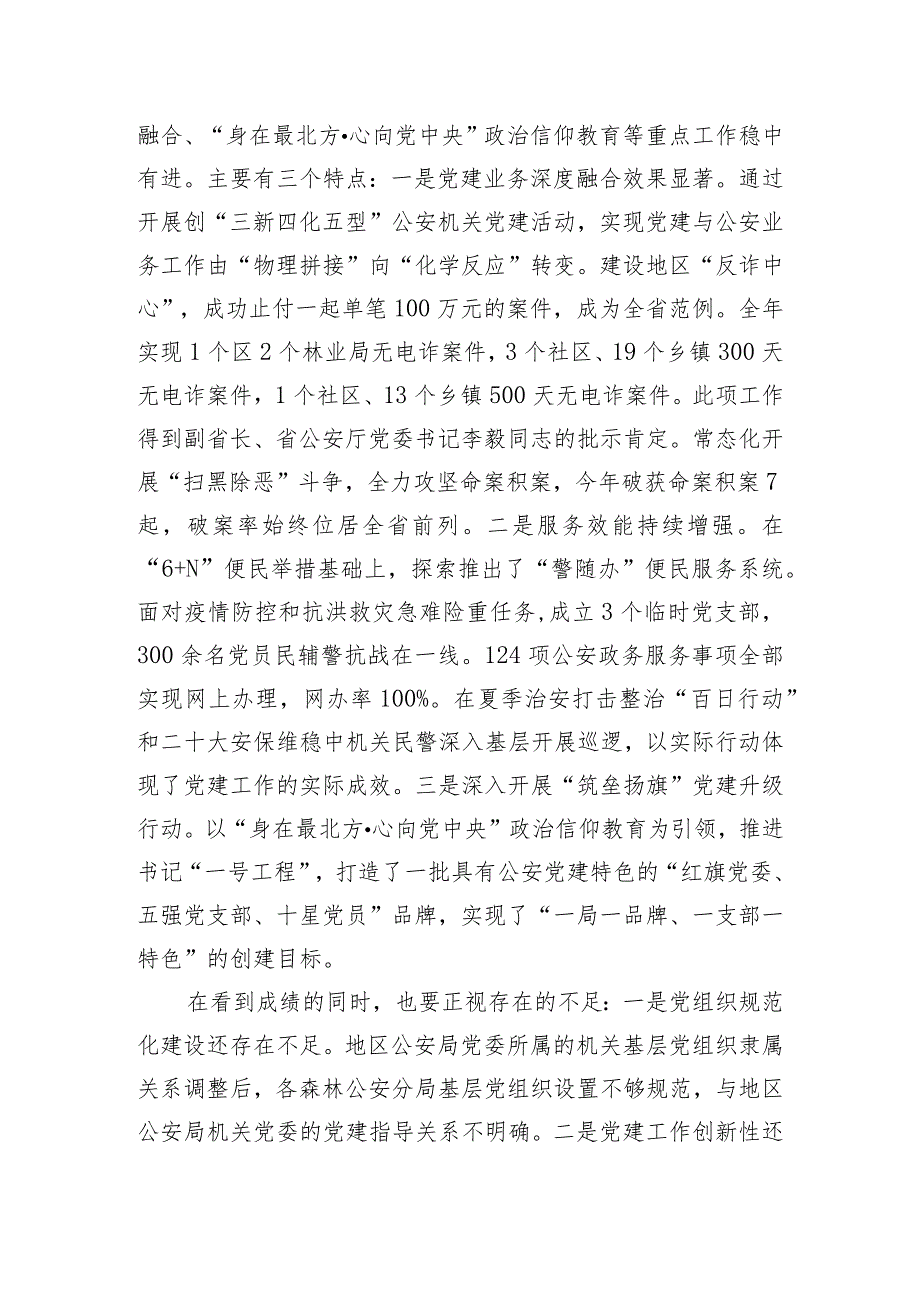 在2023年度地直机关党组织书记抓基层党建工作述职评议会议主持词和总结讲话.docx_第2页