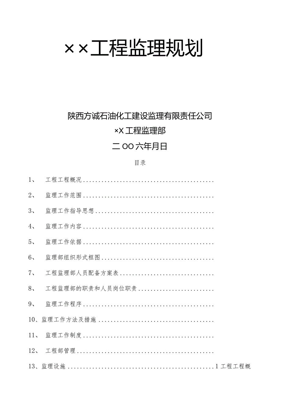 安装工程监理规划.docx_第1页