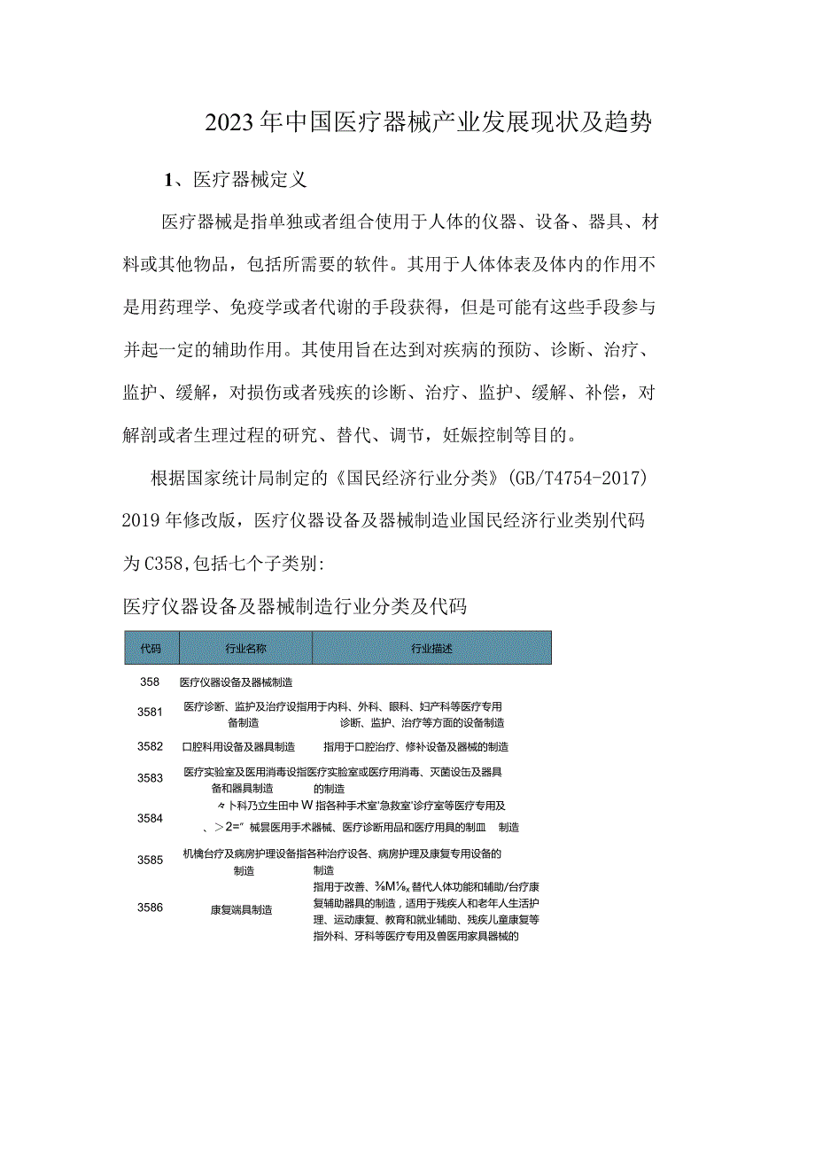 2023年中国医疗器械产业发展现状及趋势.docx_第1页