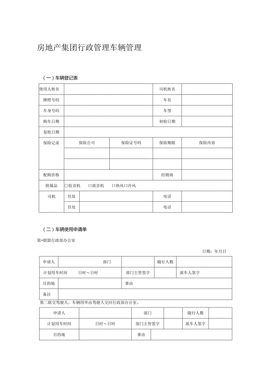 房地产集团行政管理车辆管理.docx_第1页