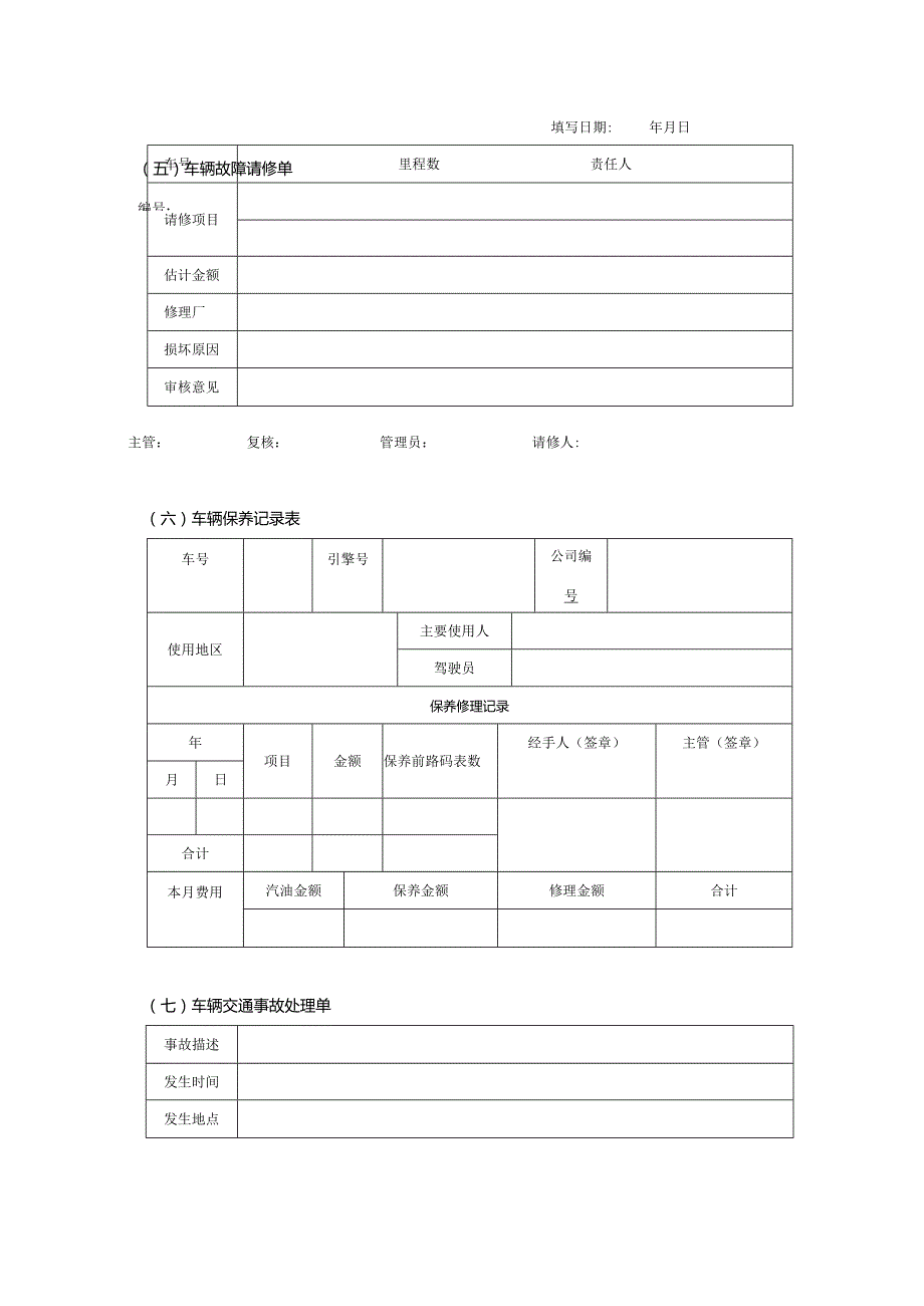 房地产集团行政管理车辆管理.docx_第3页