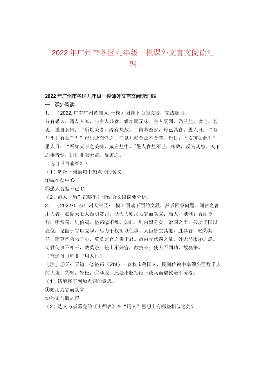 2022年广州市各区九年级一模课外文言文阅读汇编.docx_第1页