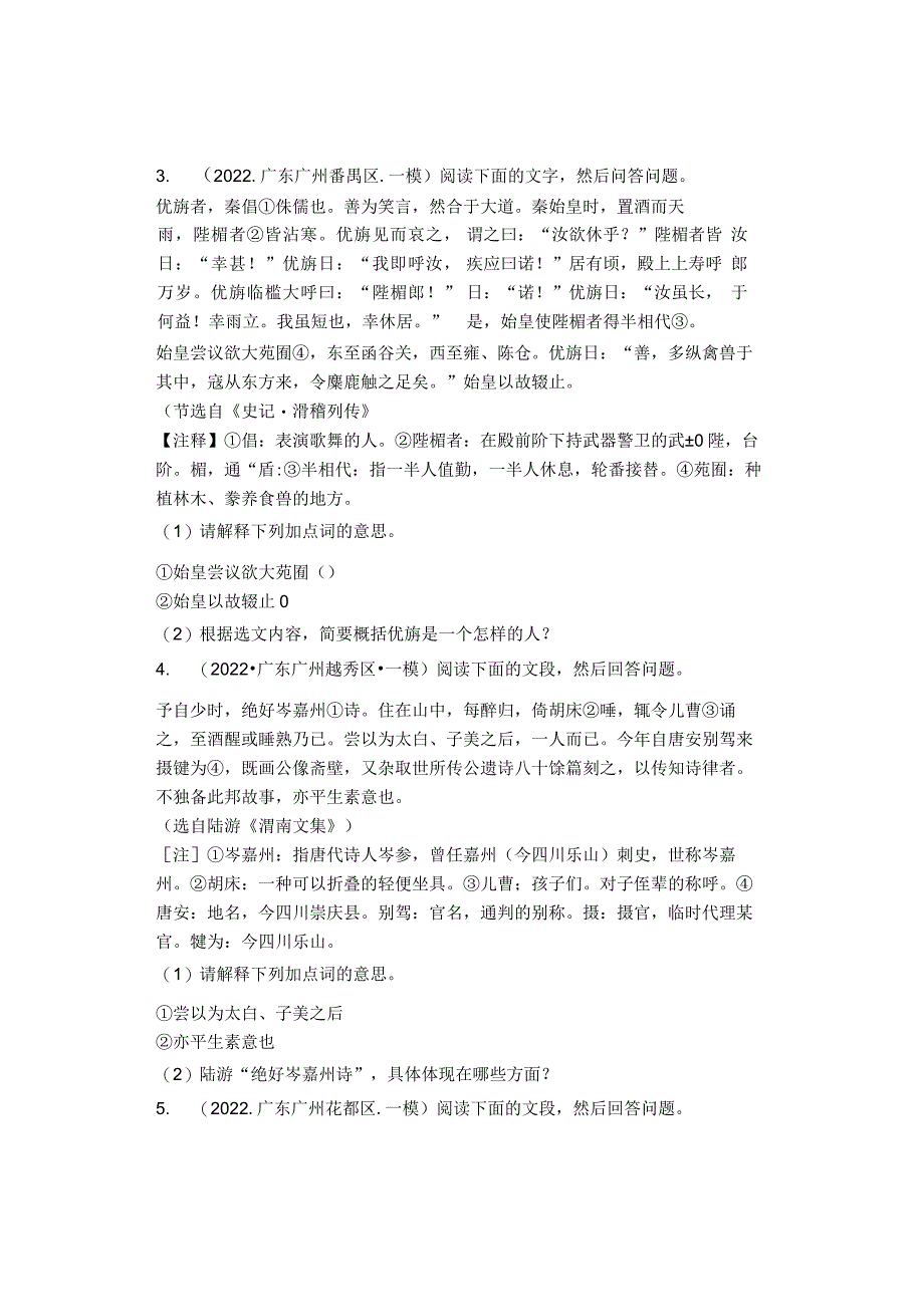 2022年广州市各区九年级一模课外文言文阅读汇编.docx_第2页