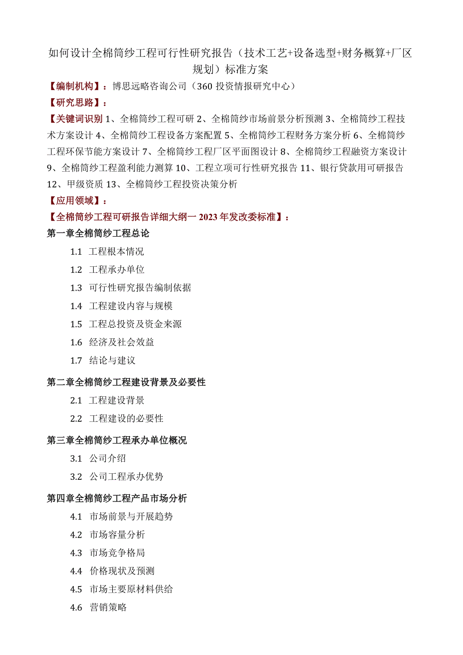 如何设计全棉筒纱项目可行性研究报告(技术工艺+设备选型+财务概算+厂区规划)投资方案.docx_第1页