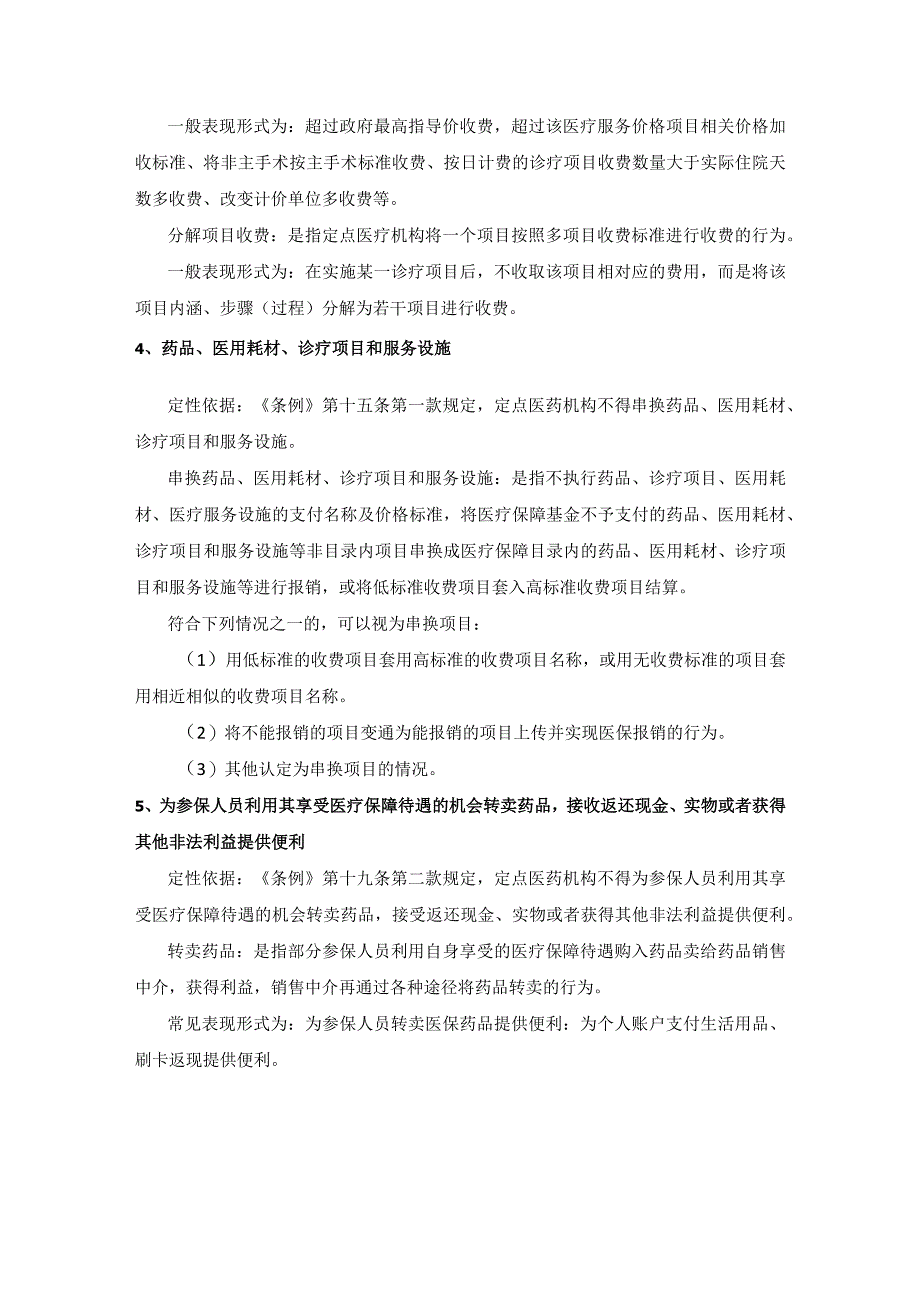 详解10大类医疗保障基金使用负面清单.docx_第3页