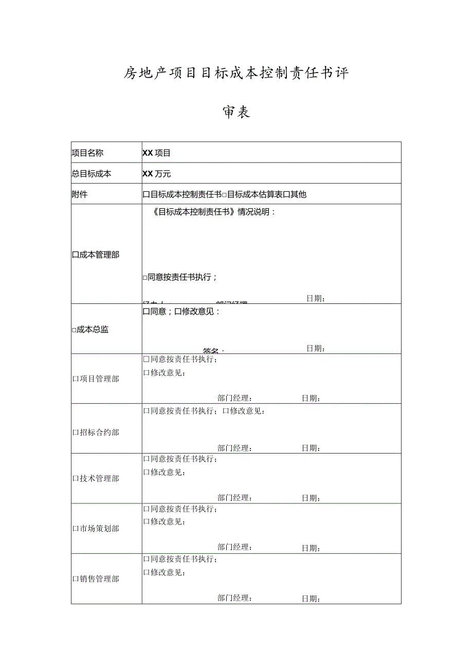 房地产项目目标成本控制责任书评审表.docx_第1页