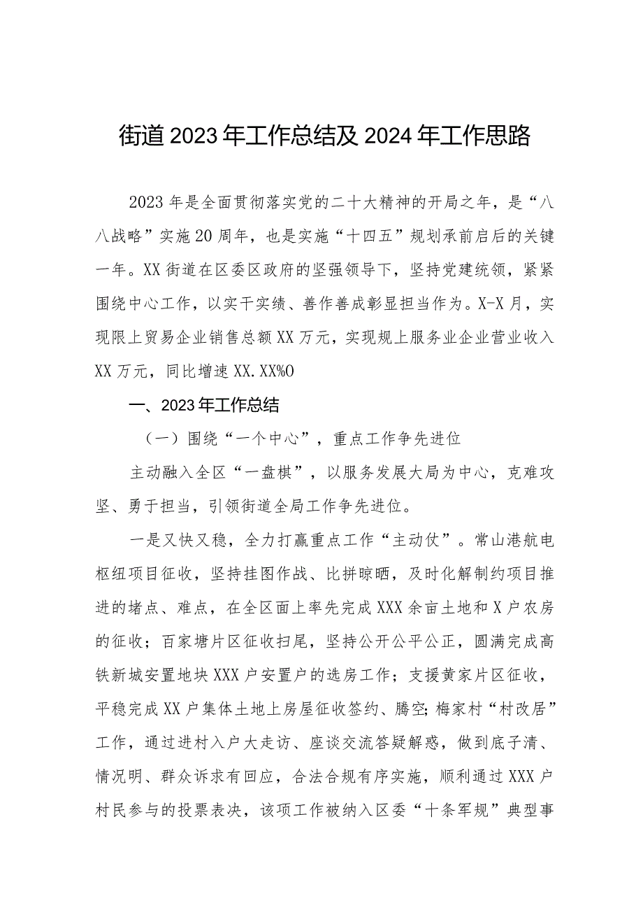 街道2023年工作总结及2024年工作思路四篇.docx_第1页