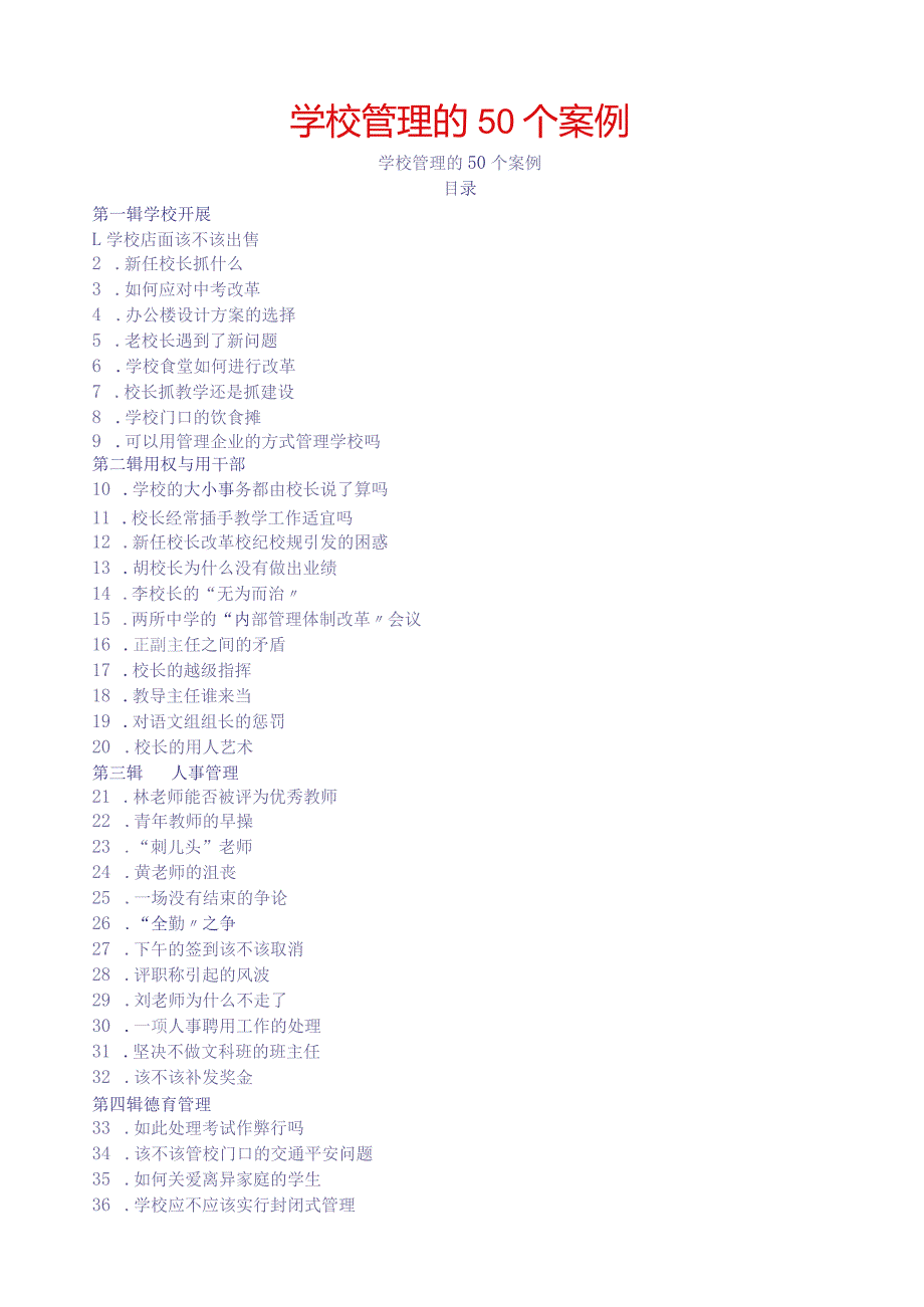 学校管理的50个案例.docx_第1页