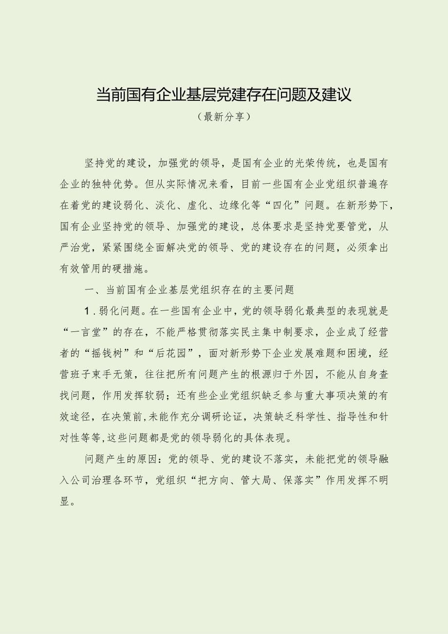 当前国有企业基层党建存在问题及建议（最新分享）.docx_第1页