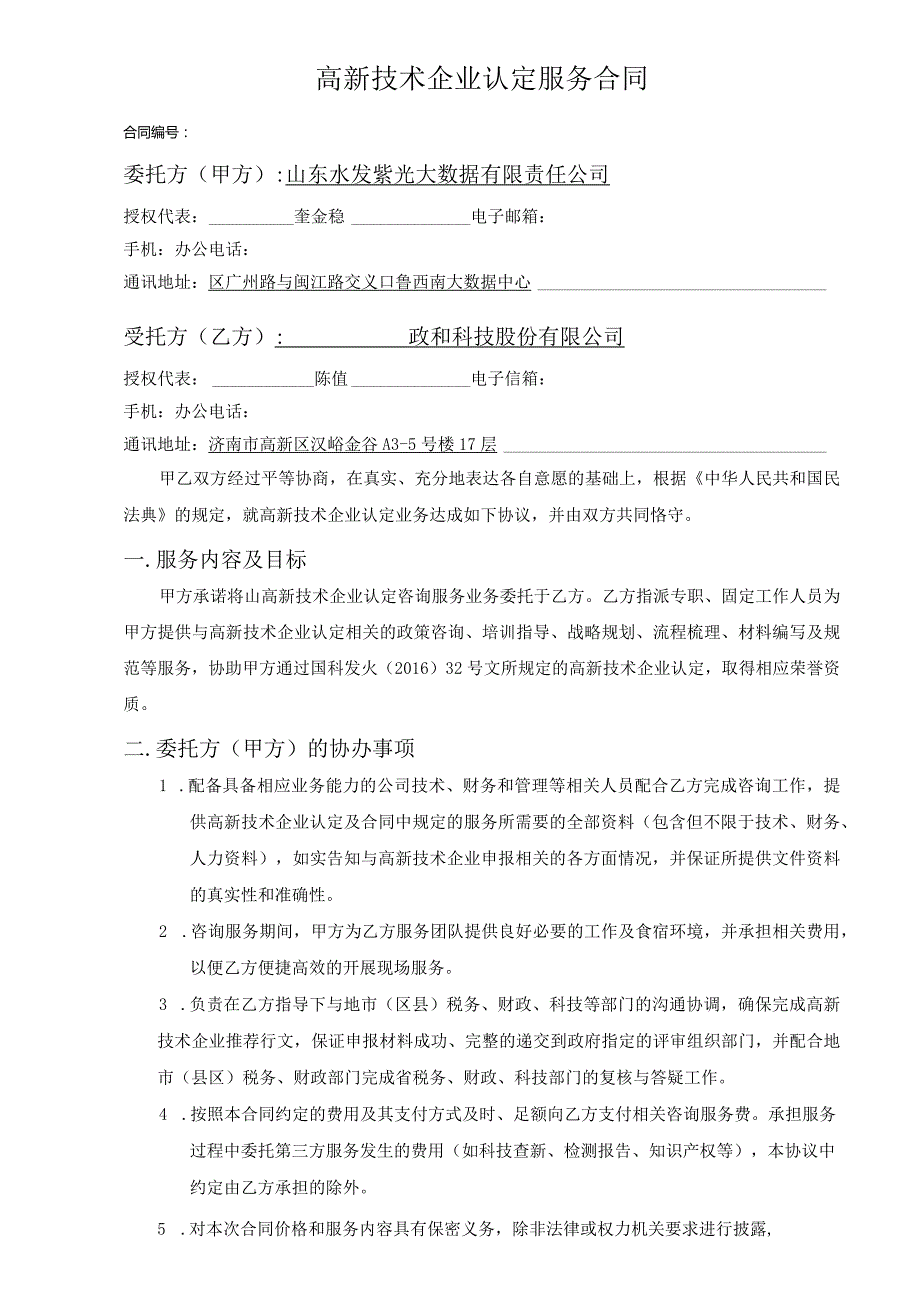 高新技术企业认定服务合同.docx_第1页