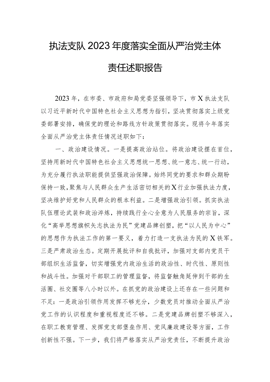 执法支队2023年度落实全面从严治党主体责任述职报告.docx_第1页