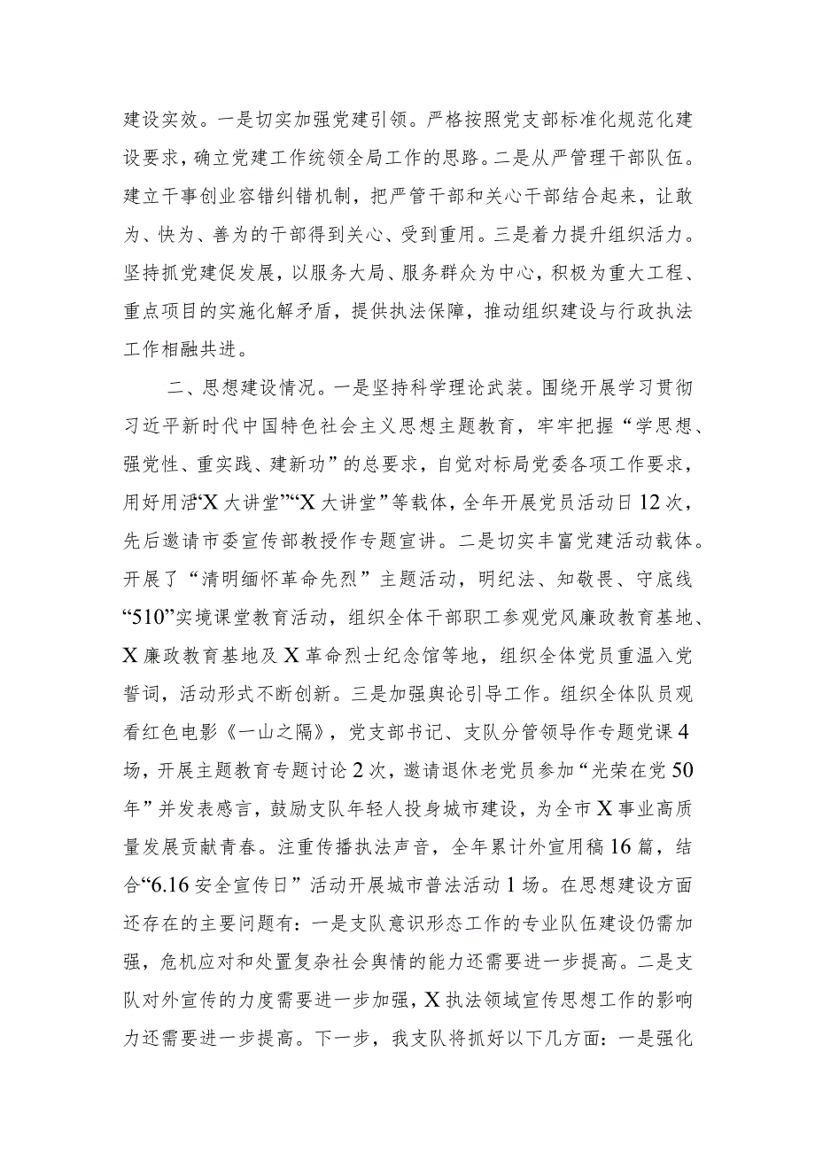 执法支队2023年度落实全面从严治党主体责任述职报告.docx_第2页