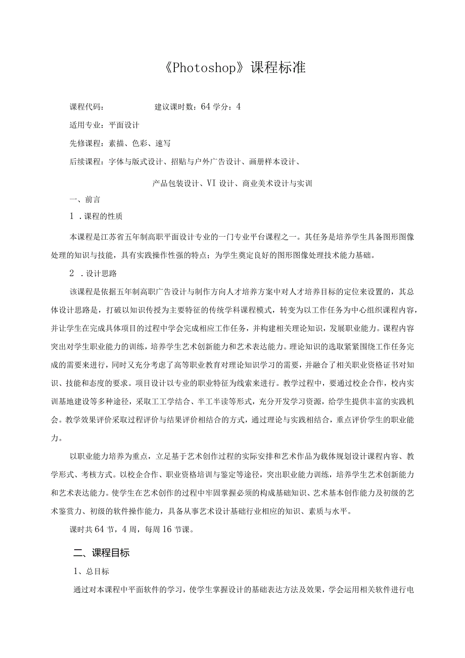 《Photoshop》课程标准.docx_第1页