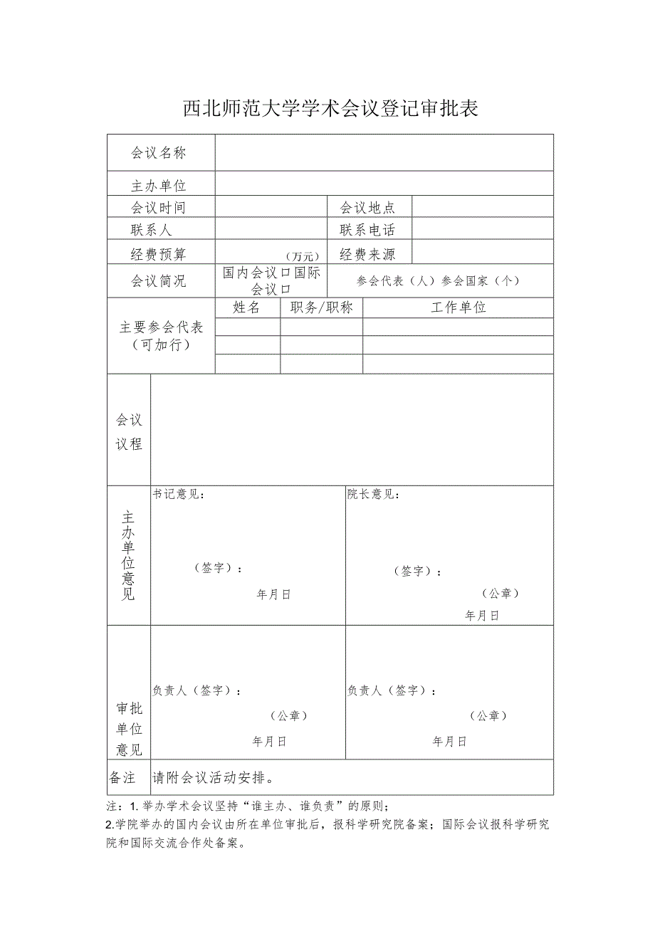 西北师范大学学术会议登记审批表.docx_第1页