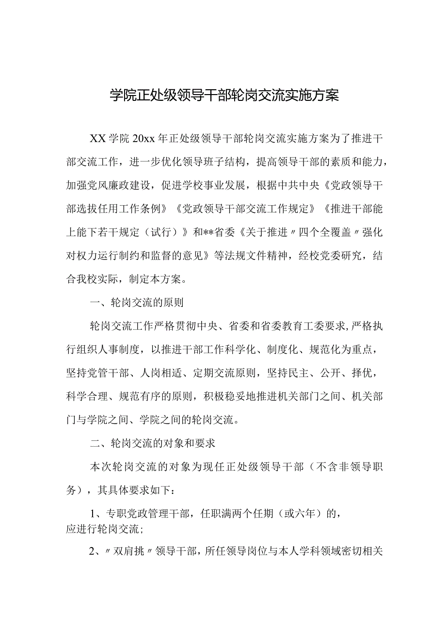 学院正处级领导干部轮岗交流实施方案.docx_第1页