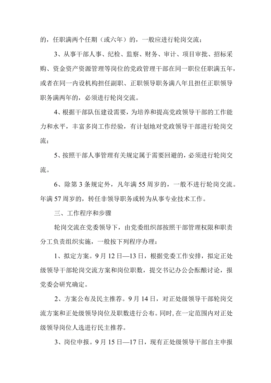 学院正处级领导干部轮岗交流实施方案.docx_第2页