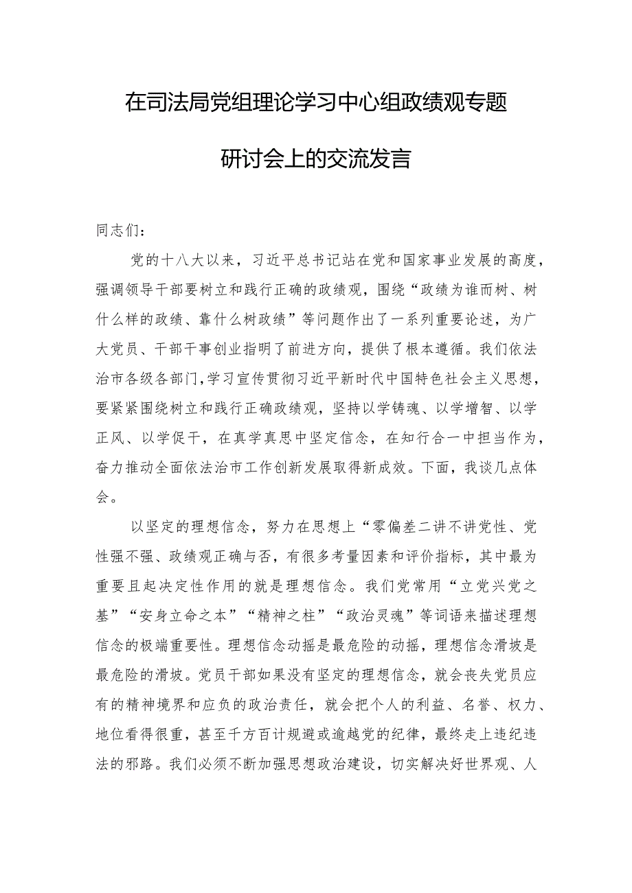 在司法局党组理论学习中心组政绩观专题研讨会上的交流发言.docx_第1页