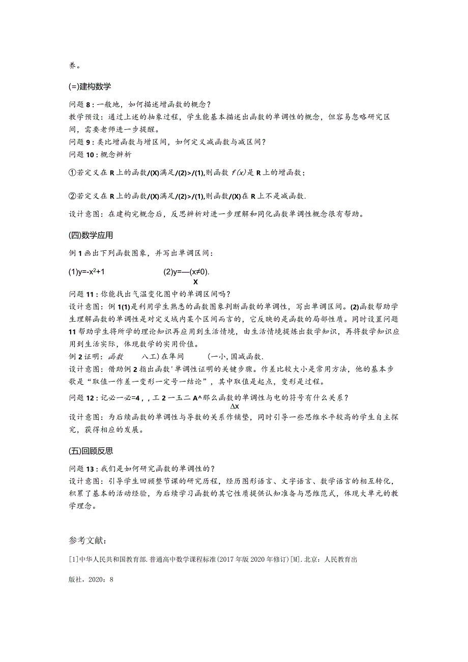 HPM 视角下的函数单调性教学案例研究.docx_第2页