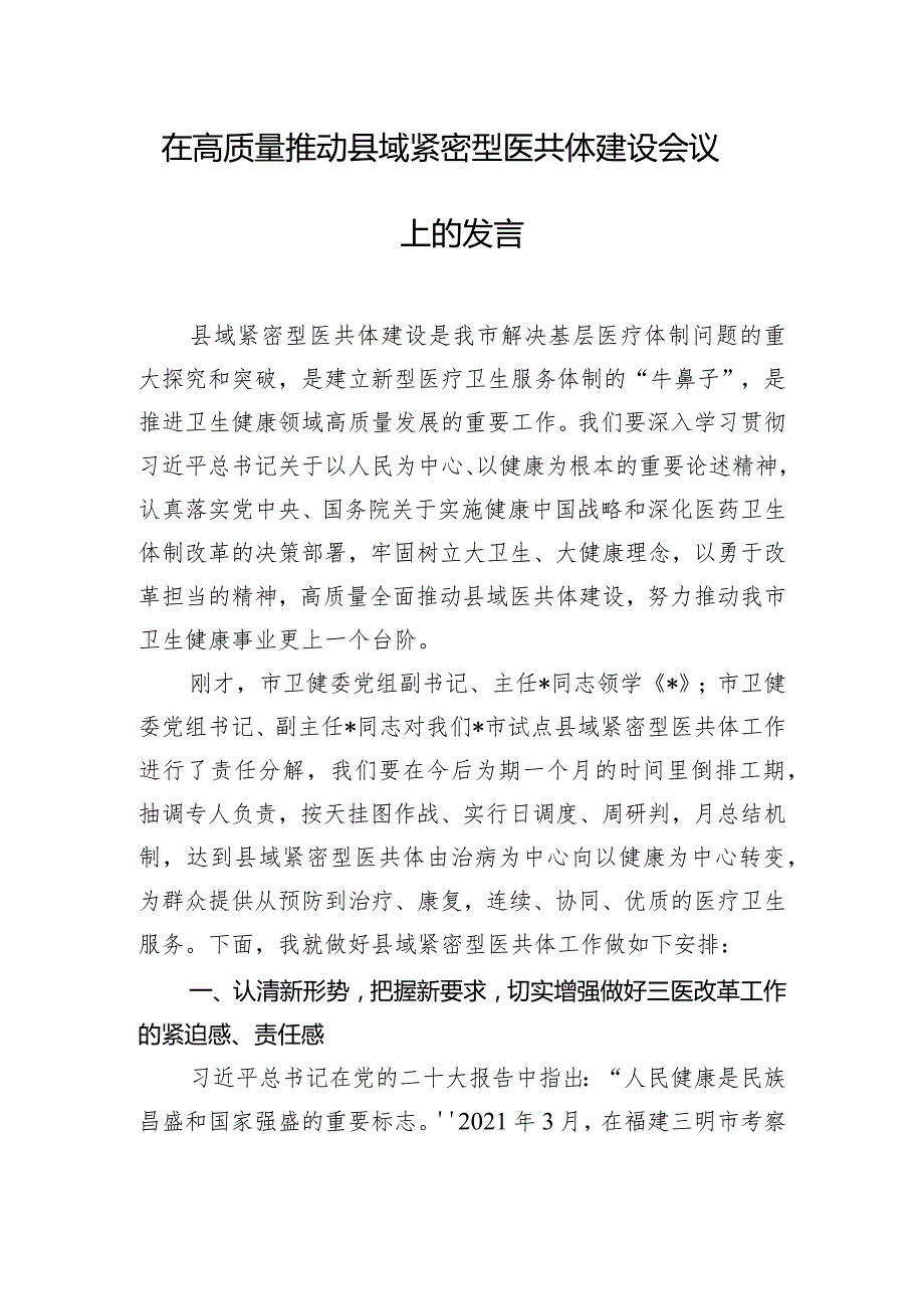 在高质量推动县域紧密型医共体建设会议上的发言.docx_第1页