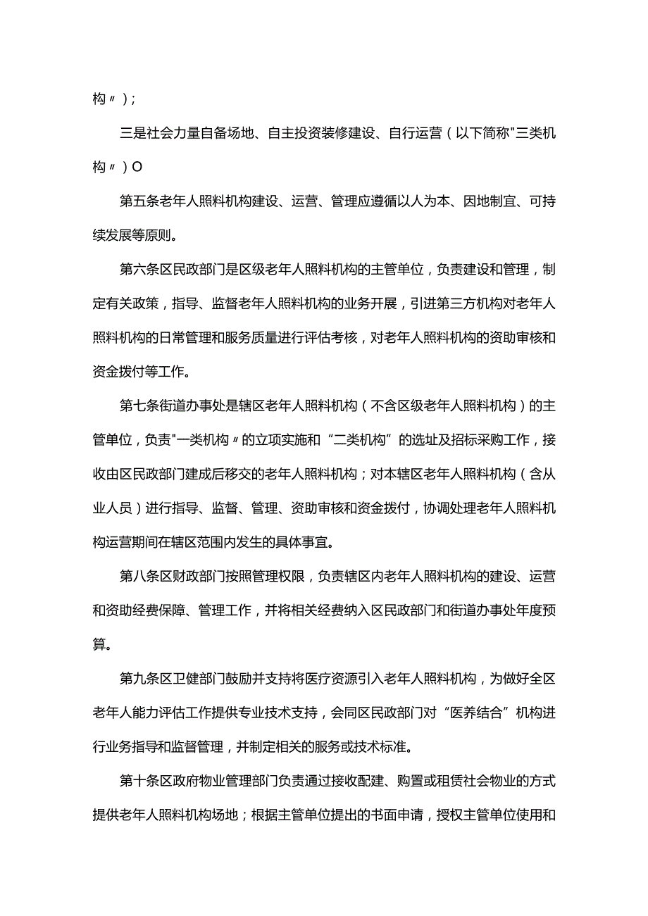 老年人照料机构建设运营管理办法.docx_第2页