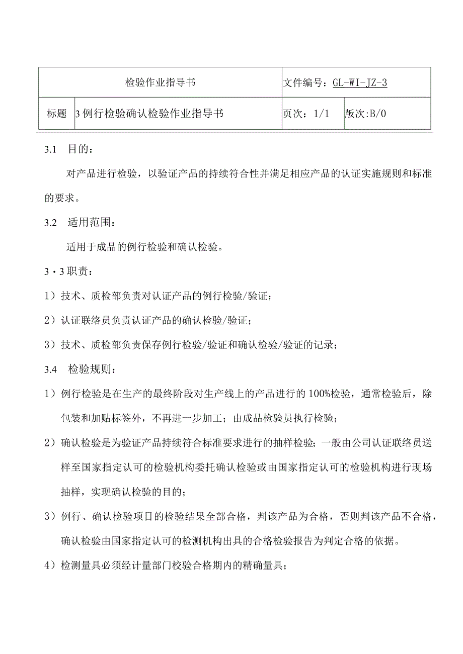 例行检验确认检验作业指导书.docx_第2页