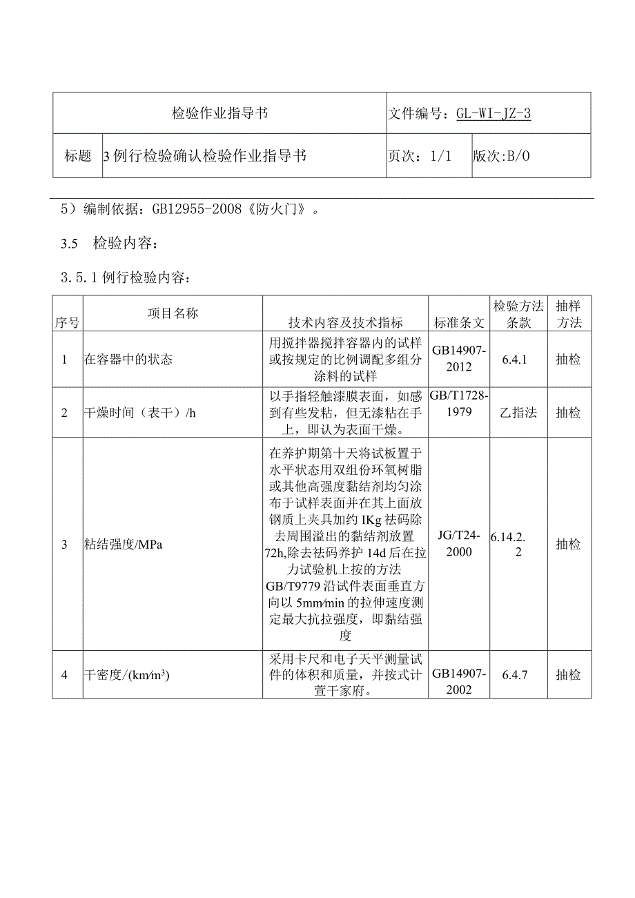 例行检验确认检验作业指导书.docx_第3页