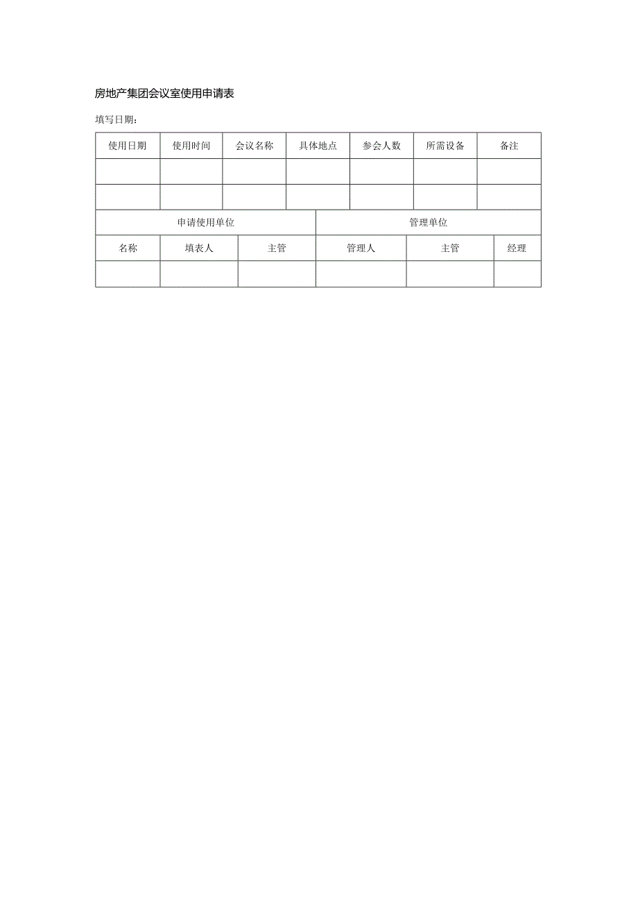 房地产集团会议室使用申请表.docx_第1页