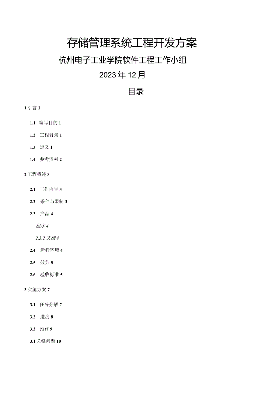 存储管理系统项目开发计划.docx_第1页