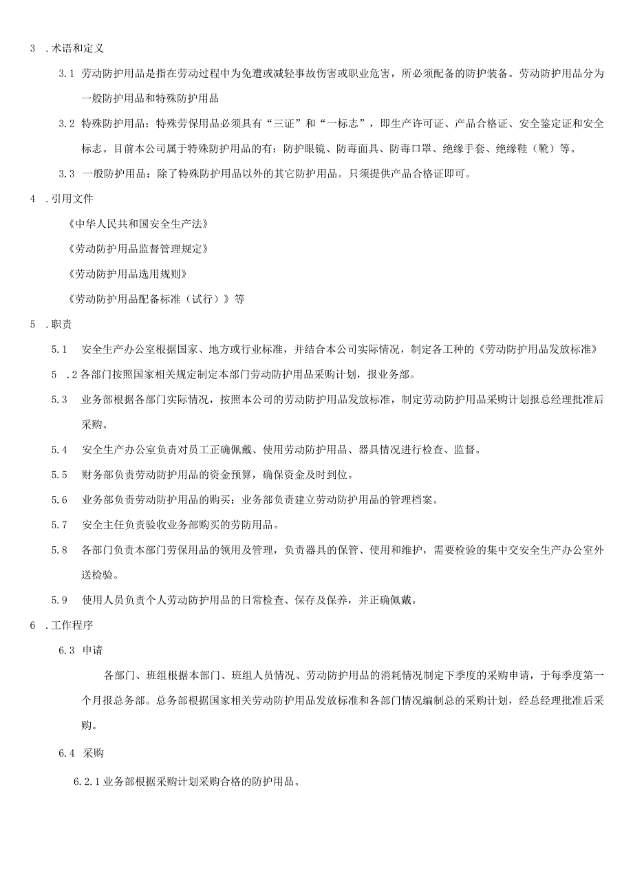 劳动防护用品管理制度.docx_第2页