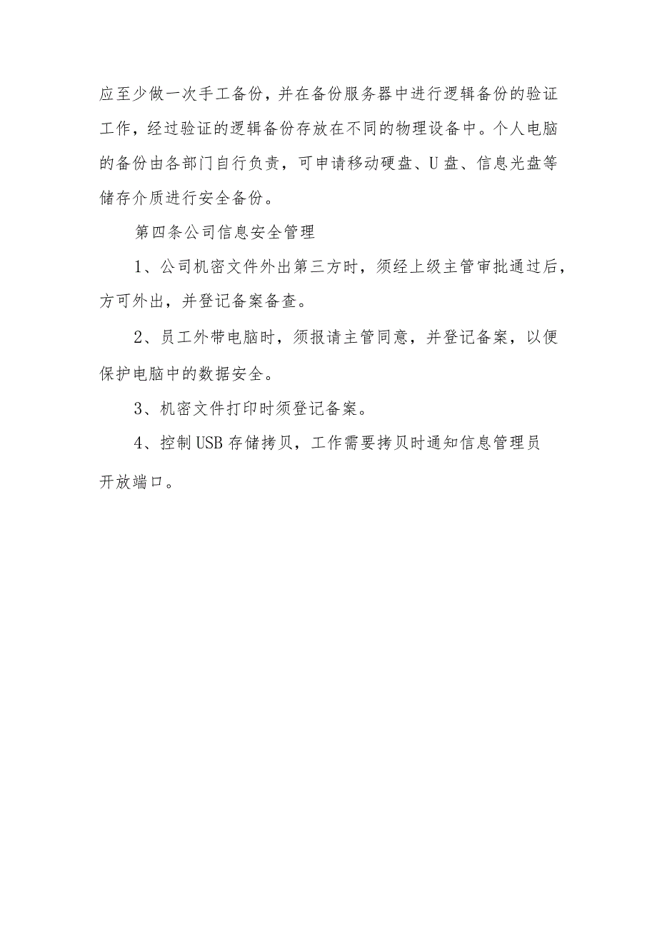 运销集团某某后勤公司信息安全管理制度.docx_第3页