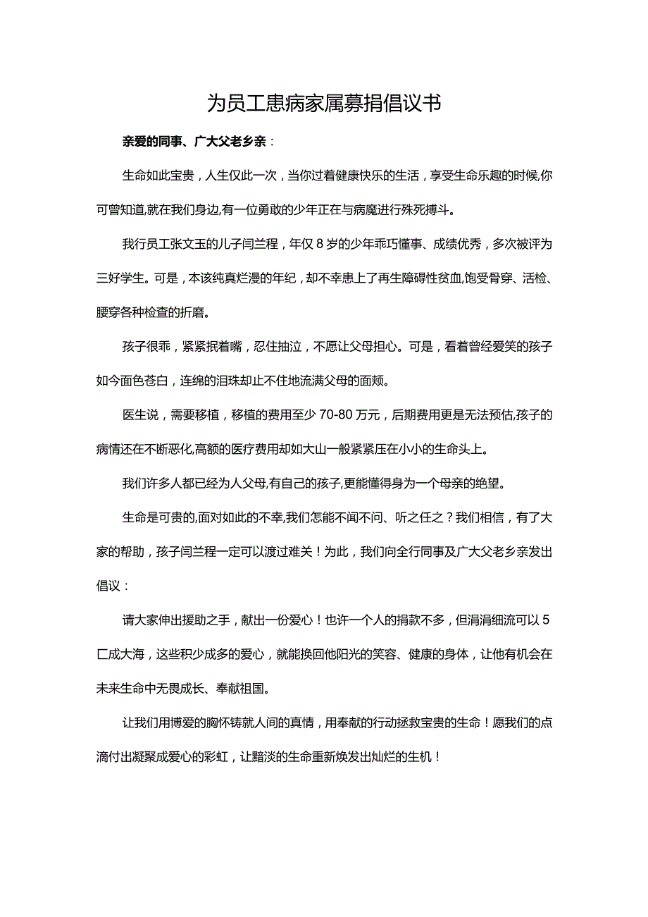 为员工患病家属募捐倡议书.docx_第1页