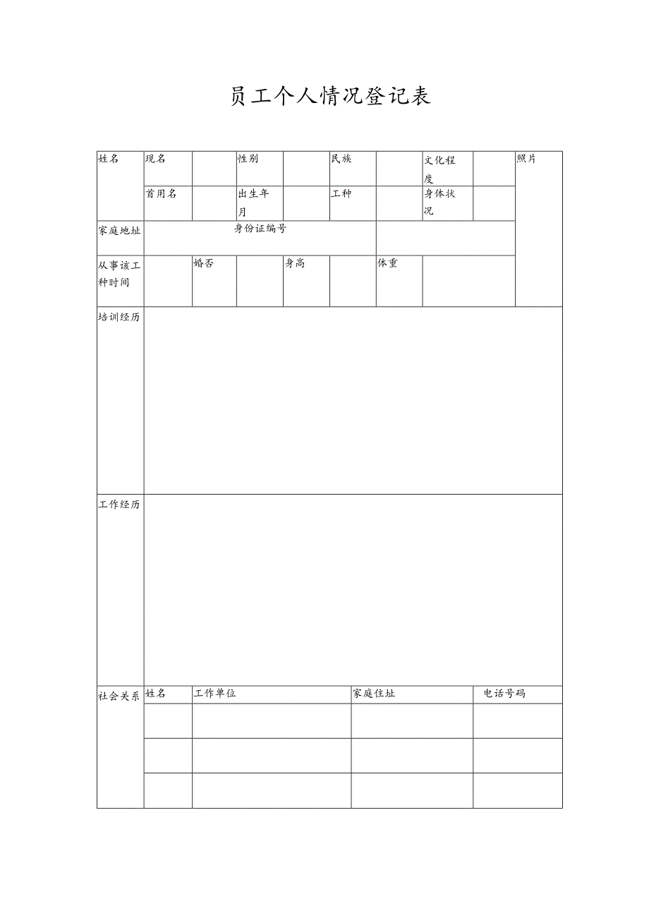 员工个人情况登记表.docx_第1页