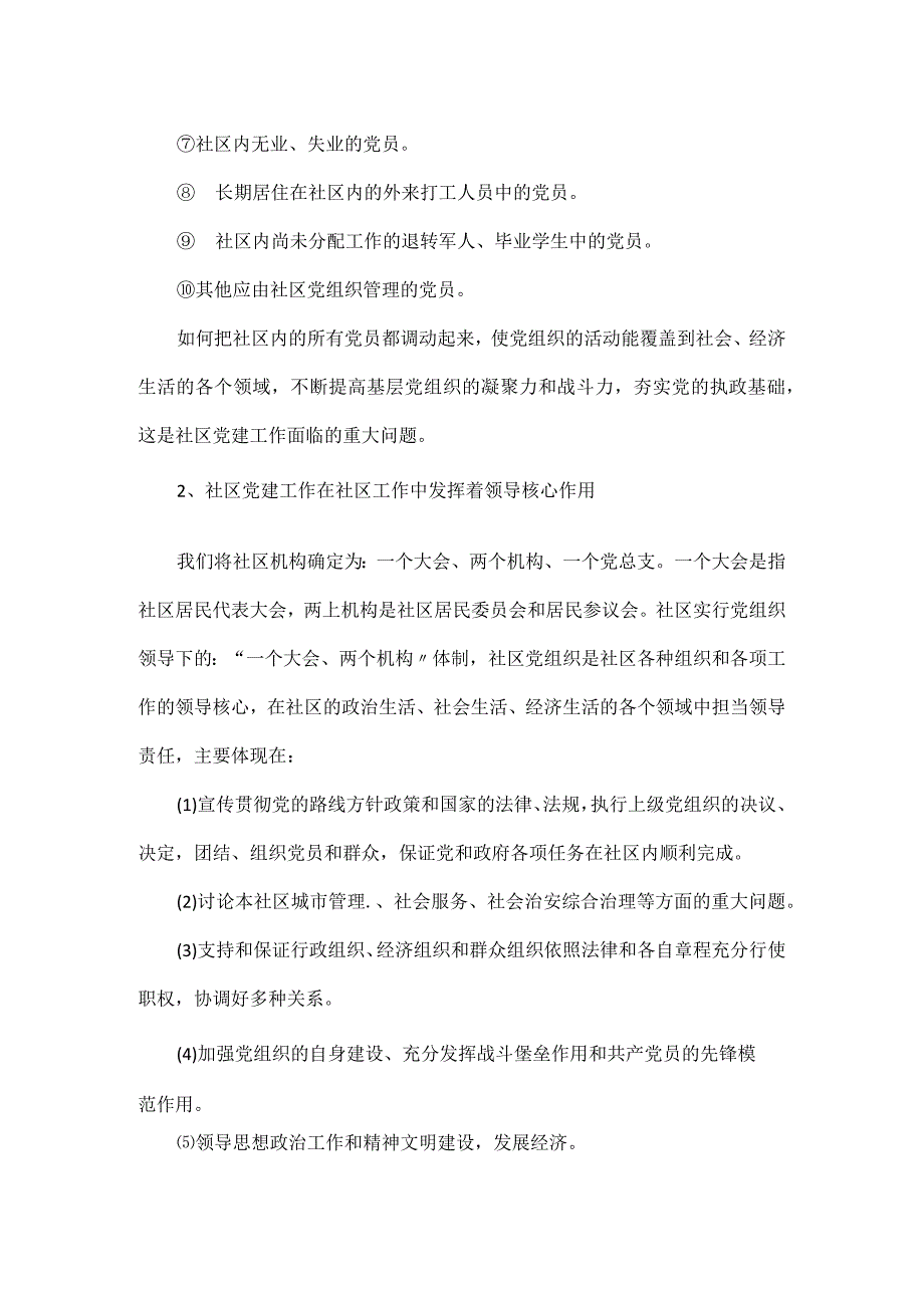 社区党建工作基本知识.docx_第2页