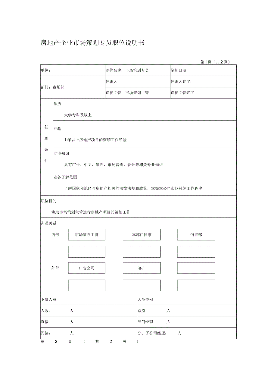 房地产企业市场策划专员职位说明书.docx_第1页