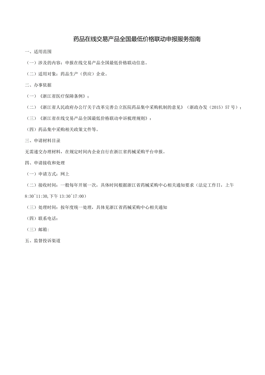药品在线交易产品全国最低价格联动申报服务指南.docx_第1页
